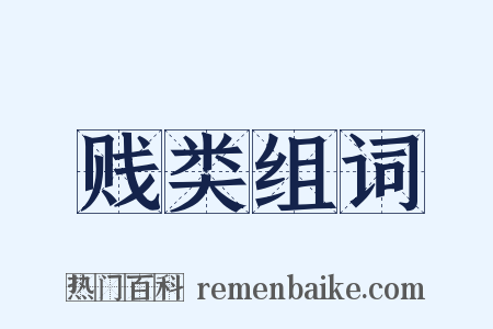 贱类组词是什么意思的图片